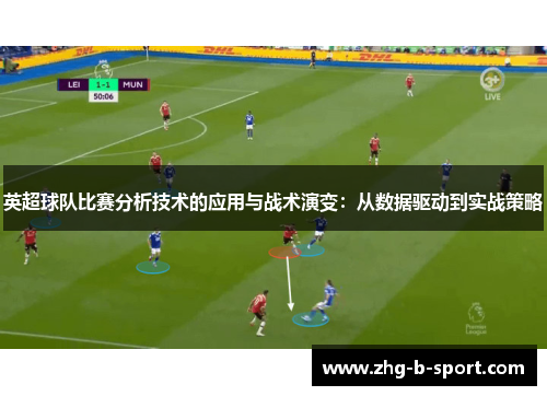 英超球队比赛分析技术的应用与战术演变：从数据驱动到实战策略