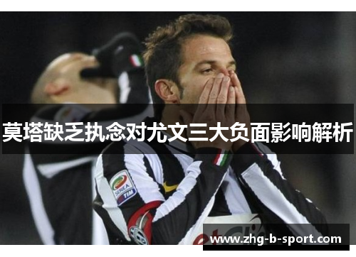 莫塔缺乏执念对尤文三大负面影响解析