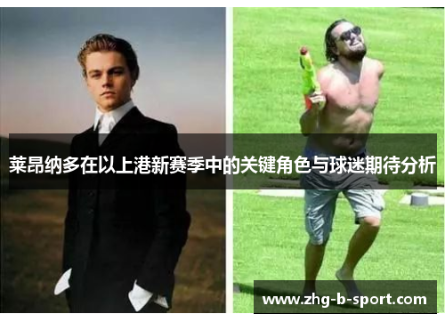 莱昂纳多在以上港新赛季中的关键角色与球迷期待分析