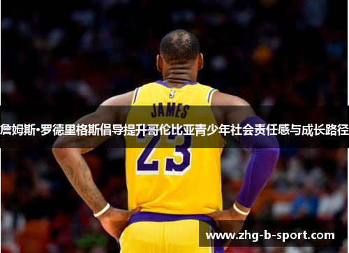 詹姆斯·罗德里格斯倡导提升哥伦比亚青少年社会责任感与成长路径