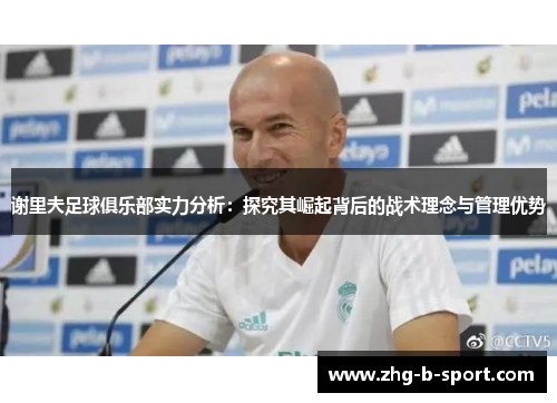 谢里夫足球俱乐部实力分析：探究其崛起背后的战术理念与管理优势