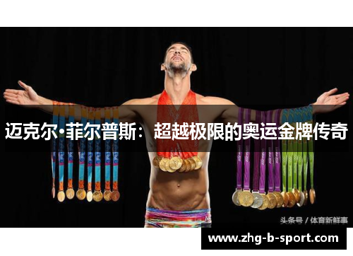 迈克尔·菲尔普斯：超越极限的奥运金牌传奇