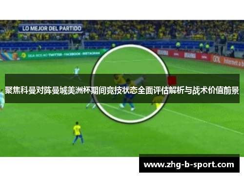 聚焦科曼对阵曼城美洲杯期间竞技状态全面评估解析与战术价值前景