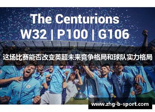 这场比赛能否改变英超未来竞争格局和球队实力格局