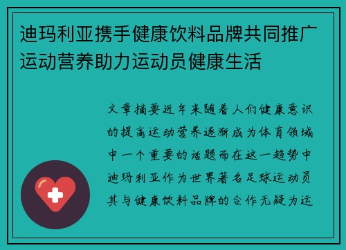 迪玛利亚携手健康饮料品牌共同推广运动营养助力运动员健康生活