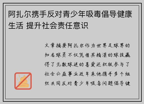 阿扎尔携手反对青少年吸毒倡导健康生活 提升社会责任意识
