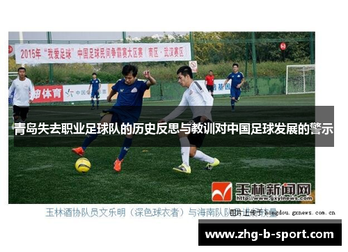 青岛失去职业足球队的历史反思与教训对中国足球发展的警示