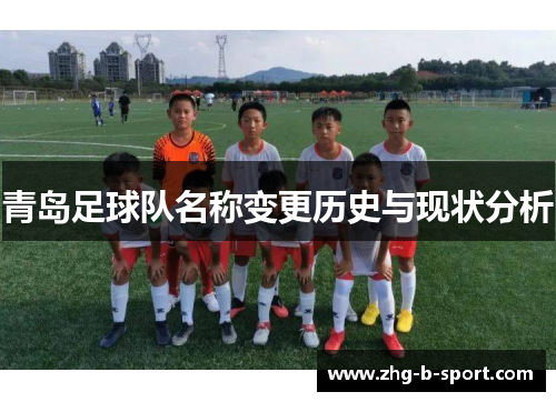 青岛足球队名称变更历史与现状分析