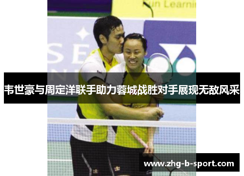 韦世豪与周定洋联手助力蓉城战胜对手展现无敌风采