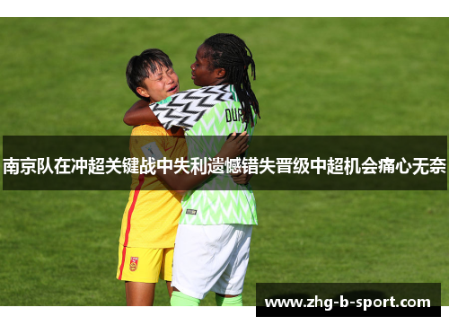 南京队在冲超关键战中失利遗憾错失晋级中超机会痛心无奈