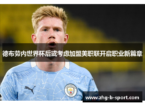 德布劳内世界杯后或考虑加盟美职联开启职业新篇章