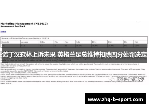 诺丁汉森林上诉未果 英格兰足总维持扣除四分处罚决定