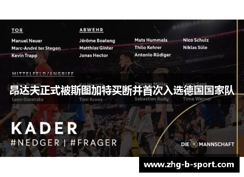 昂达夫正式被斯图加特买断并首次入选德国国家队