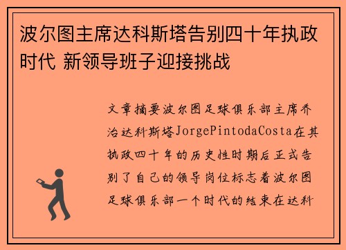 波尔图主席达科斯塔告别四十年执政时代 新领导班子迎接挑战