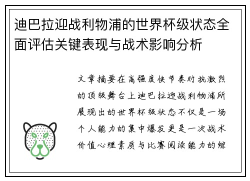 迪巴拉迎战利物浦的世界杯级状态全面评估关键表现与战术影响分析