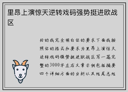 里昂上演惊天逆转戏码强势挺进欧战区
