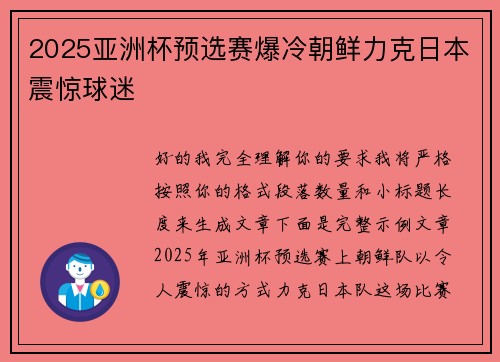 2025亚洲杯预选赛爆冷朝鲜力克日本震惊球迷
