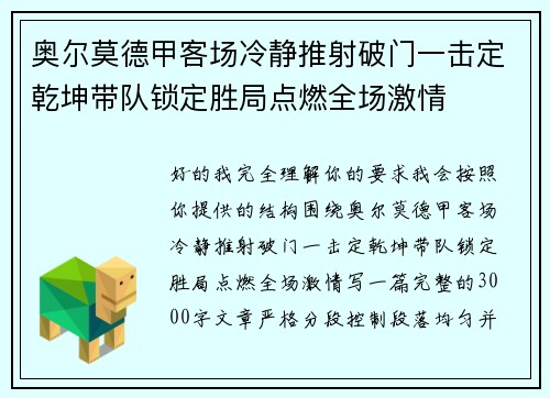 奥尔莫德甲客场冷静推射破门一击定乾坤带队锁定胜局点燃全场激情