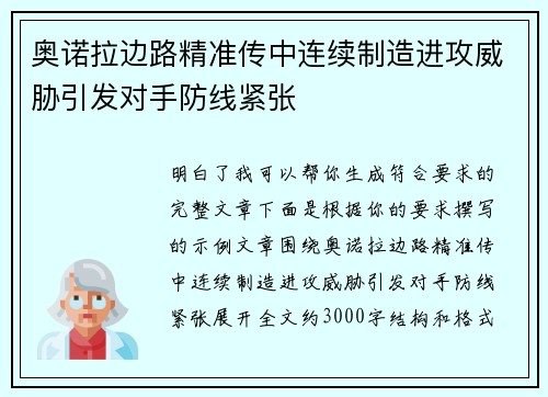 奥诺拉边路精准传中连续制造进攻威胁引发对手防线紧张