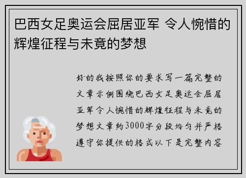 巴西女足奥运会屈居亚军 令人惋惜的辉煌征程与未竟的梦想