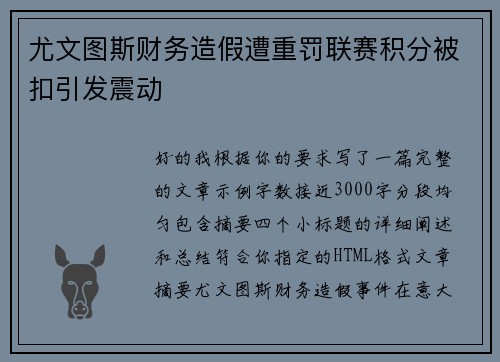 尤文图斯财务造假遭重罚联赛积分被扣引发震动