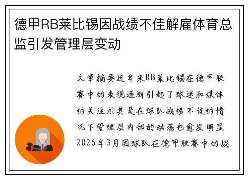 德甲RB莱比锡因战绩不佳解雇体育总监引发管理层变动