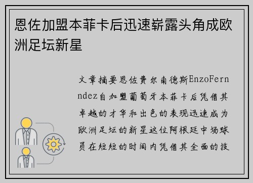 恩佐加盟本菲卡后迅速崭露头角成欧洲足坛新星