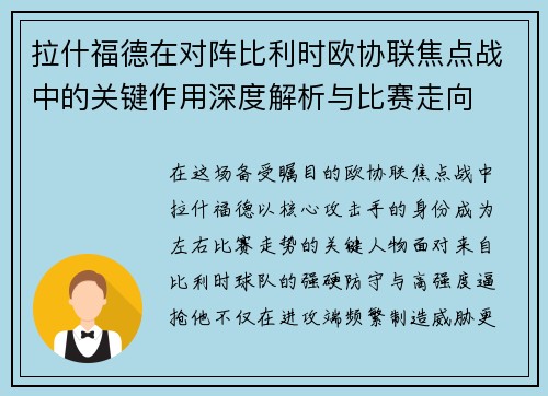 拉什福德在对阵比利时欧协联焦点战中的关键作用深度解析与比赛走向