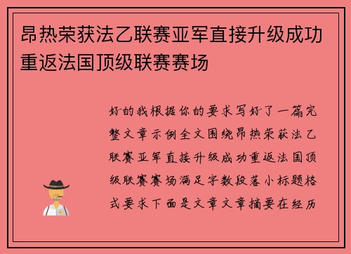 昂热荣获法乙联赛亚军直接升级成功重返法国顶级联赛赛场
