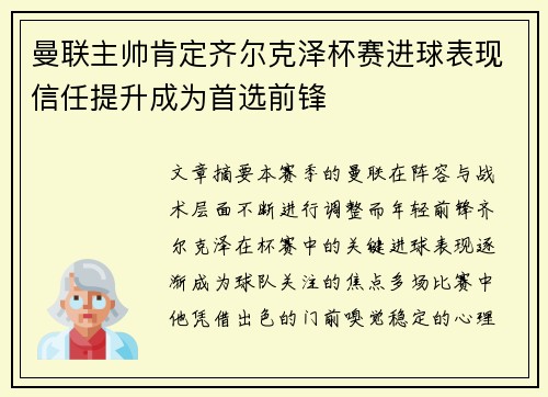 曼联主帅肯定齐尔克泽杯赛进球表现信任提升成为首选前锋