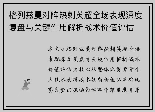 格列兹曼对阵热刺英超全场表现深度复盘与关键作用解析战术价值评估