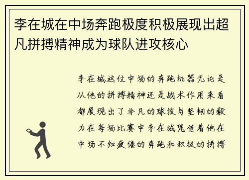 李在城在中场奔跑极度积极展现出超凡拼搏精神成为球队进攻核心