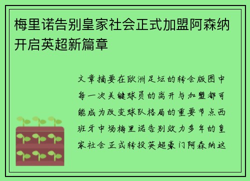 梅里诺告别皇家社会正式加盟阿森纳开启英超新篇章