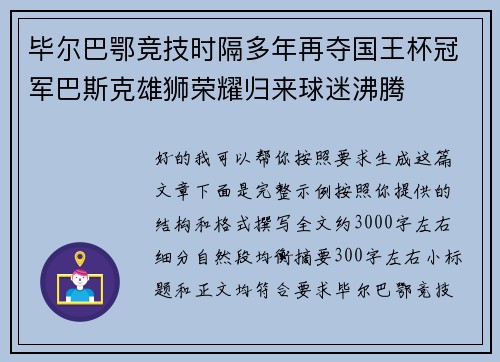 毕尔巴鄂竞技时隔多年再夺国王杯冠军巴斯克雄狮荣耀归来球迷沸腾