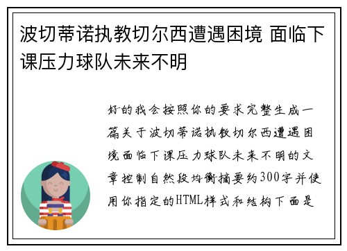 波切蒂诺执教切尔西遭遇困境 面临下课压力球队未来不明