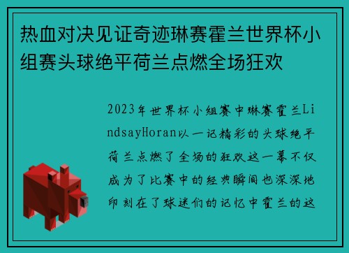 热血对决见证奇迹琳赛霍兰世界杯小组赛头球绝平荷兰点燃全场狂欢