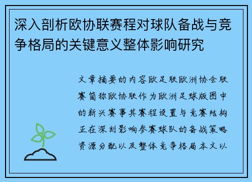 深入剖析欧协联赛程对球队备战与竞争格局的关键意义整体影响研究