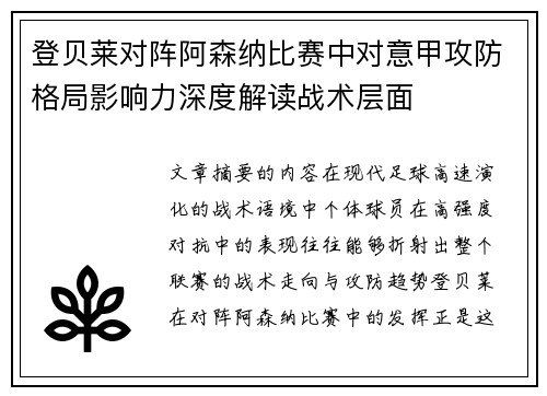 登贝莱对阵阿森纳比赛中对意甲攻防格局影响力深度解读战术层面