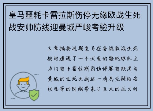 皇马噩耗卡雷拉斯伤停无缘欧战生死战安帅防线迎曼城严峻考验升级