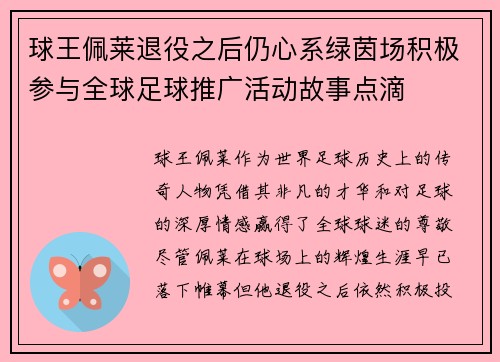 球王佩莱退役之后仍心系绿茵场积极参与全球足球推广活动故事点滴