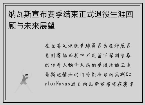 纳瓦斯宣布赛季结束正式退役生涯回顾与未来展望