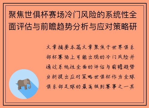 聚焦世俱杯赛场冷门风险的系统性全面评估与前瞻趋势分析与应对策略研究