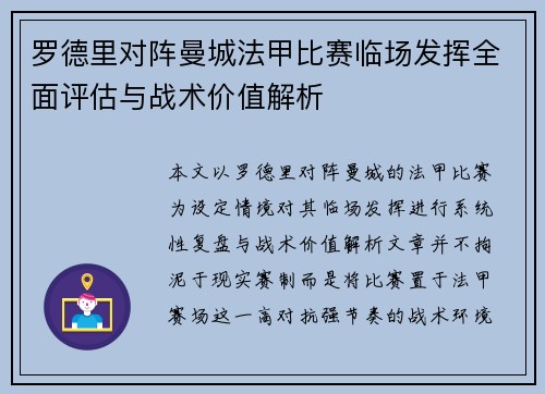 罗德里对阵曼城法甲比赛临场发挥全面评估与战术价值解析