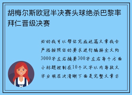 胡梅尔斯欧冠半决赛头球绝杀巴黎率拜仁晋级决赛
