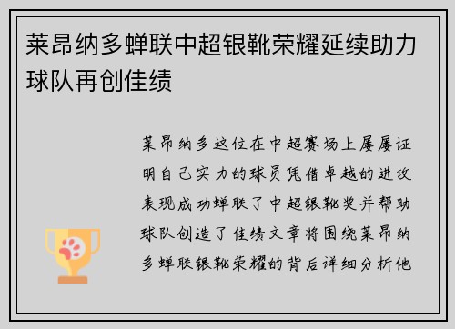 莱昂纳多蝉联中超银靴荣耀延续助力球队再创佳绩