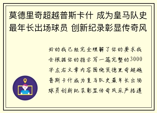 莫德里奇超越普斯卡什 成为皇马队史最年长出场球员 创新纪录彰显传奇风采