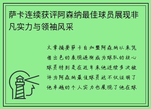 萨卡连续获评阿森纳最佳球员展现非凡实力与领袖风采