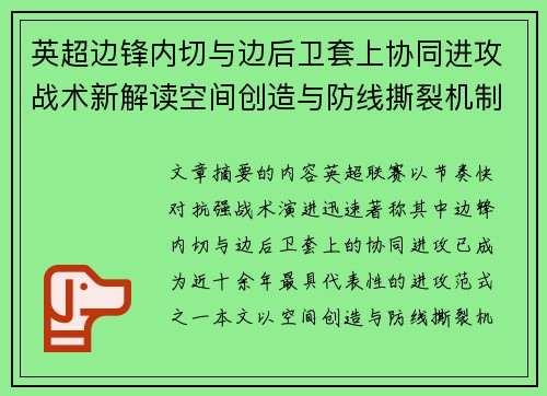 英超边锋内切与边后卫套上协同进攻战术新解读空间创造与防线撕裂机制