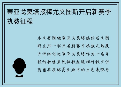 蒂亚戈莫塔接棒尤文图斯开启新赛季执教征程