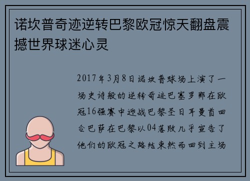 诺坎普奇迹逆转巴黎欧冠惊天翻盘震撼世界球迷心灵